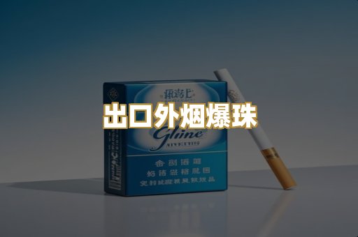 出口外烟爆珠
