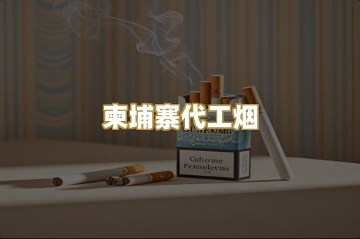 日本烟代购
