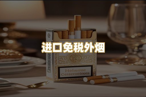 进口免税外烟